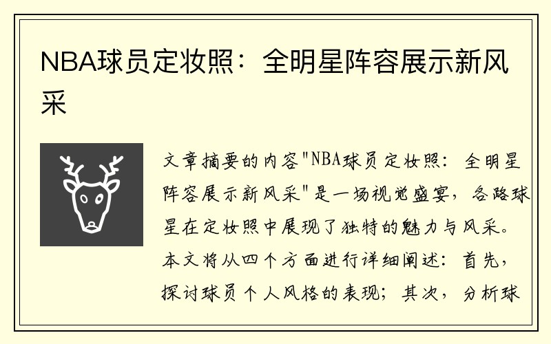 NBA球员定妆照：全明星阵容展示新风采