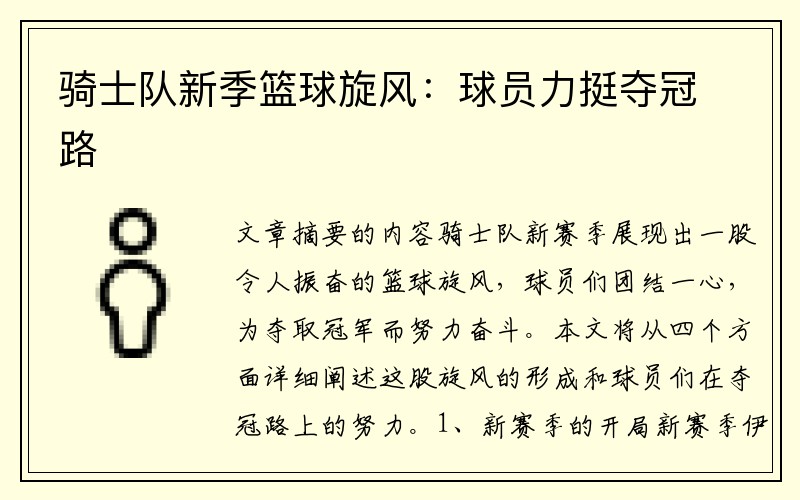 骑士队新季篮球旋风：球员力挺夺冠路