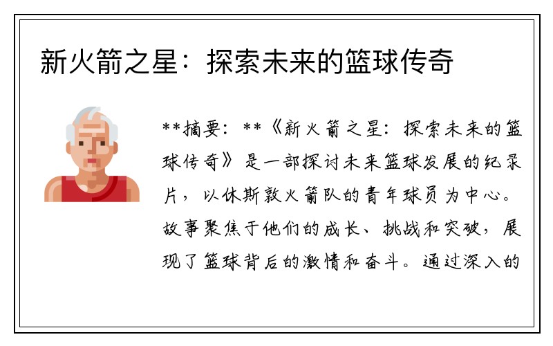 新火箭之星：探索未来的篮球传奇