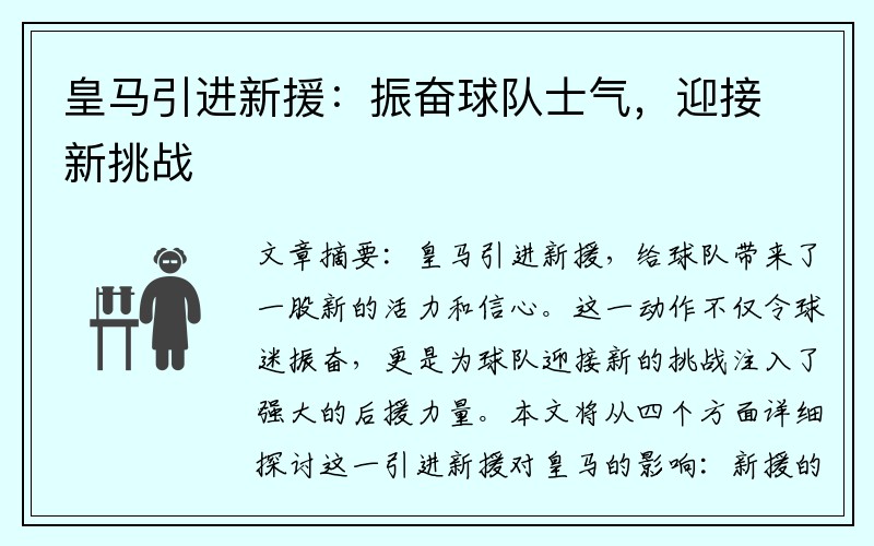 皇马引进新援：振奋球队士气，迎接新挑战