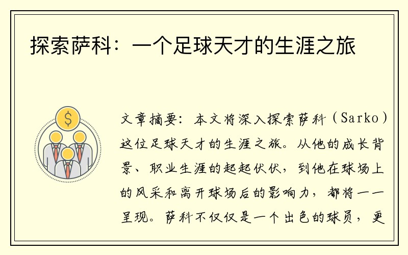 探索萨科：一个足球天才的生涯之旅