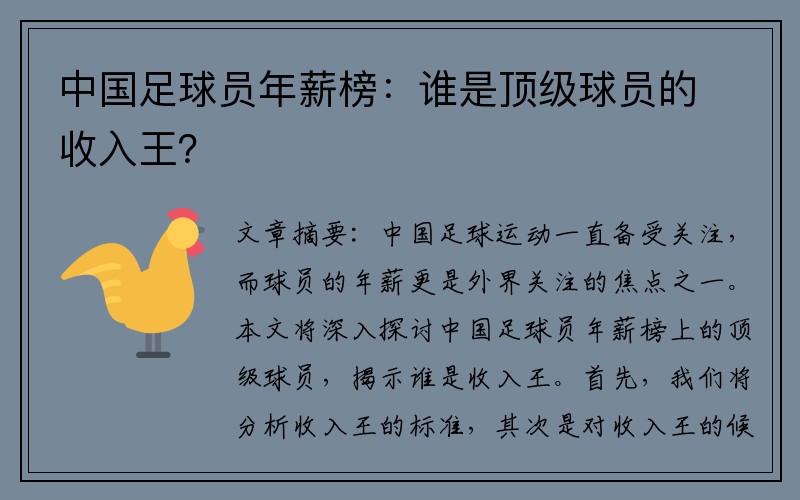 中国足球员年薪榜：谁是顶级球员的收入王？