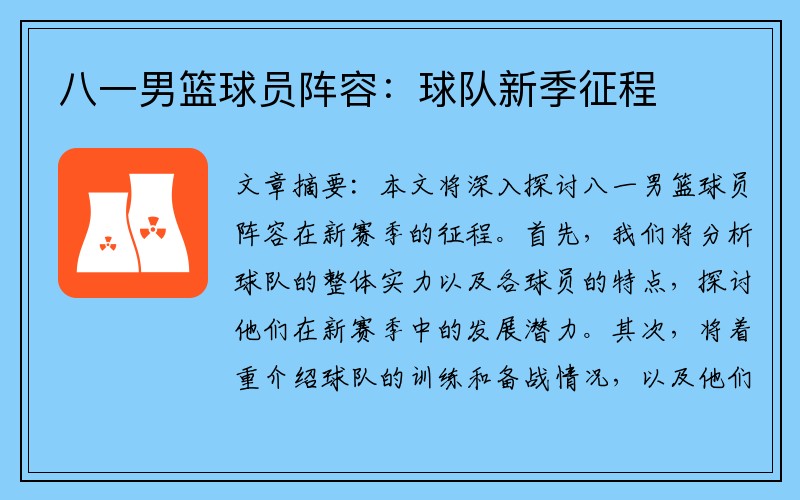 八一男篮球员阵容：球队新季征程