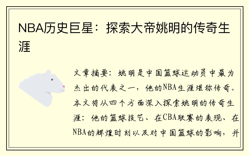 NBA历史巨星：探索大帝姚明的传奇生涯