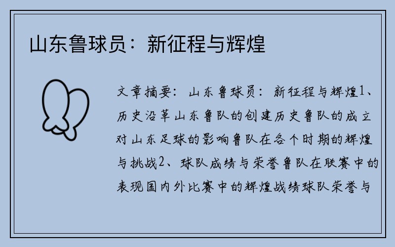 山东鲁球员：新征程与辉煌