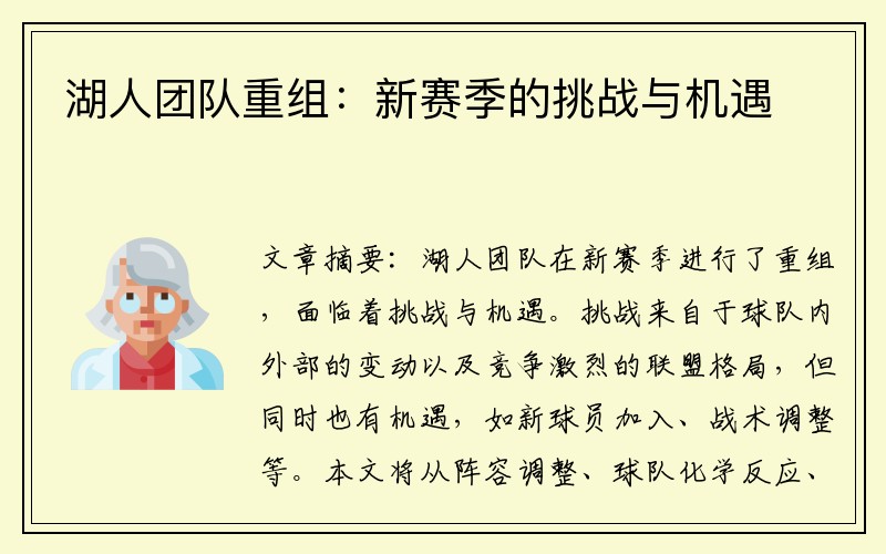 湖人团队重组：新赛季的挑战与机遇