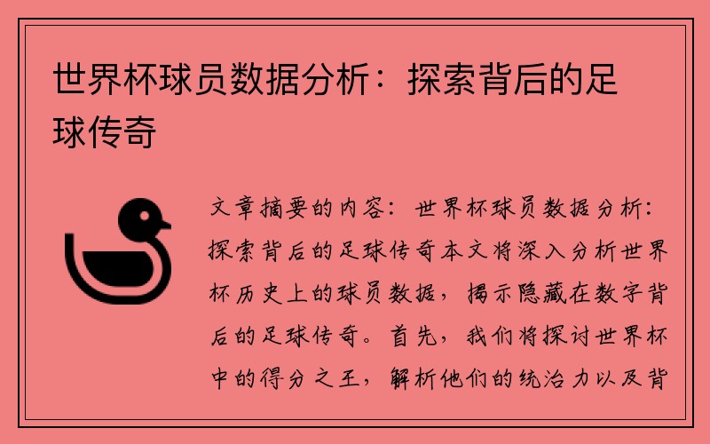 世界杯球员数据分析：探索背后的足球传奇