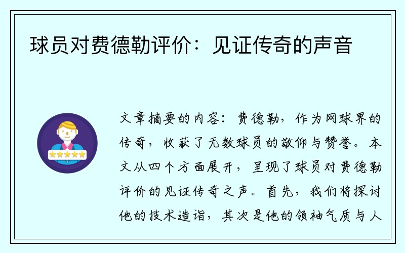 球员对费德勒评价：见证传奇的声音