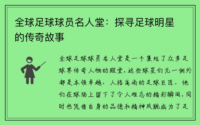 全球足球球员名人堂：探寻足球明星的传奇故事