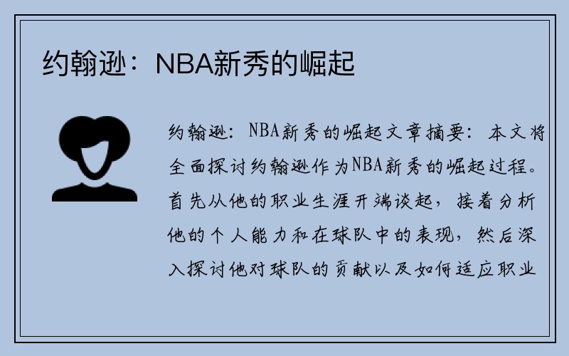 约翰逊：NBA新秀的崛起