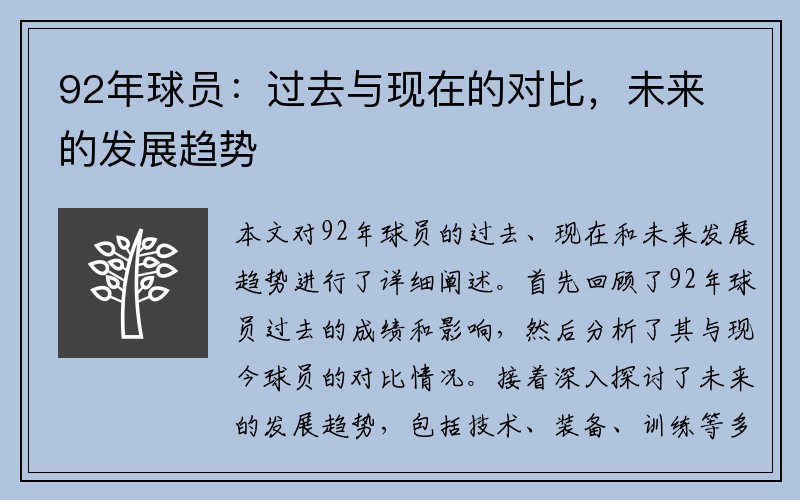 92年球员：过去与现在的对比，未来的发展趋势