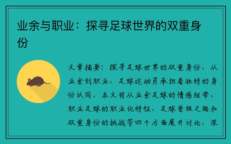 业余与职业：探寻足球世界的双重身份