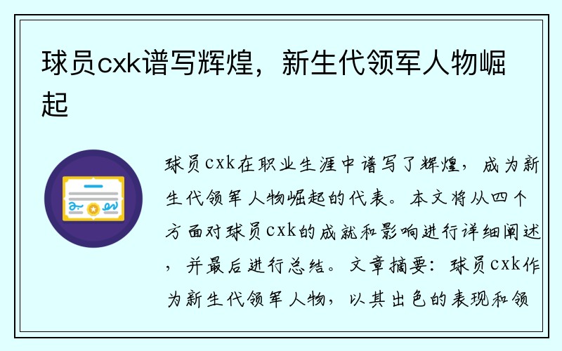 球员cxk谱写辉煌，新生代领军人物崛起