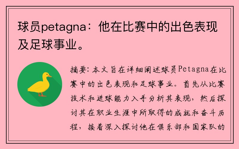 球员petagna：他在比赛中的出色表现及足球事业。