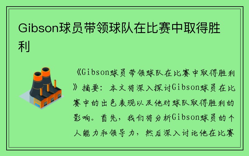 Gibson球员带领球队在比赛中取得胜利