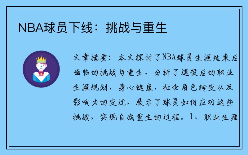 NBA球员下线：挑战与重生