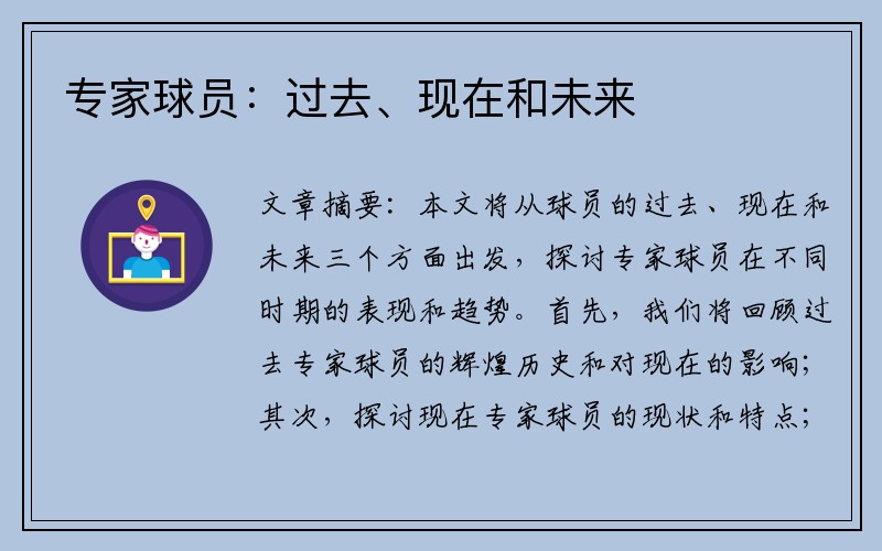 专家球员：过去、现在和未来