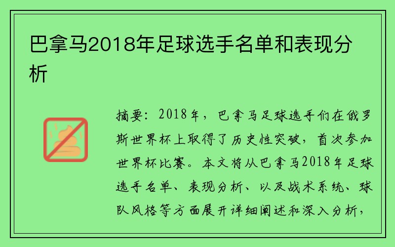 巴拿马2018年足球选手名单和表现分析