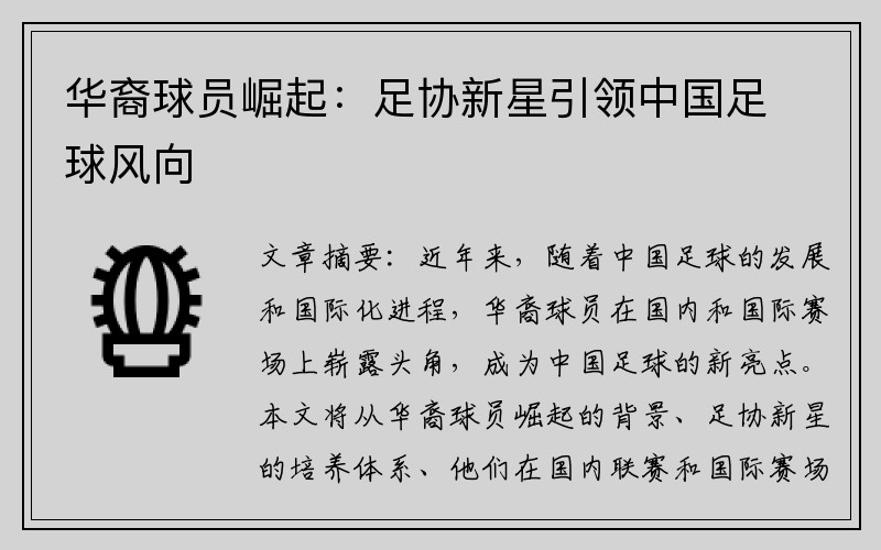 华裔球员崛起：足协新星引领中国足球风向