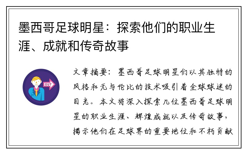 墨西哥足球明星：探索他们的职业生涯、成就和传奇故事