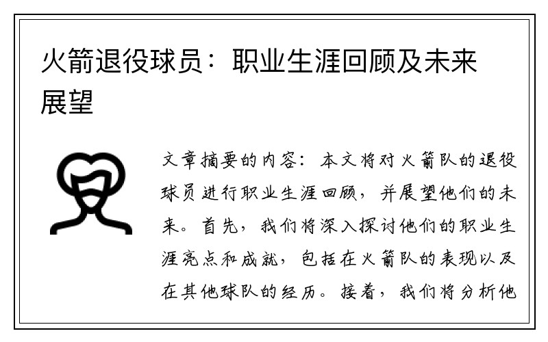 火箭退役球员：职业生涯回顾及未来展望