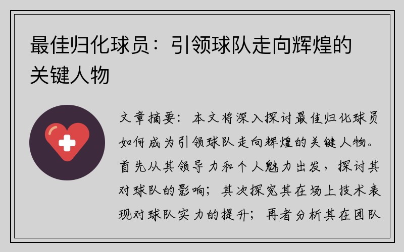 最佳归化球员：引领球队走向辉煌的关键人物