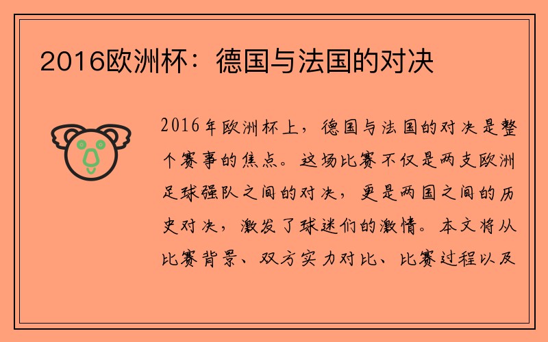 2016欧洲杯：德国与法国的对决