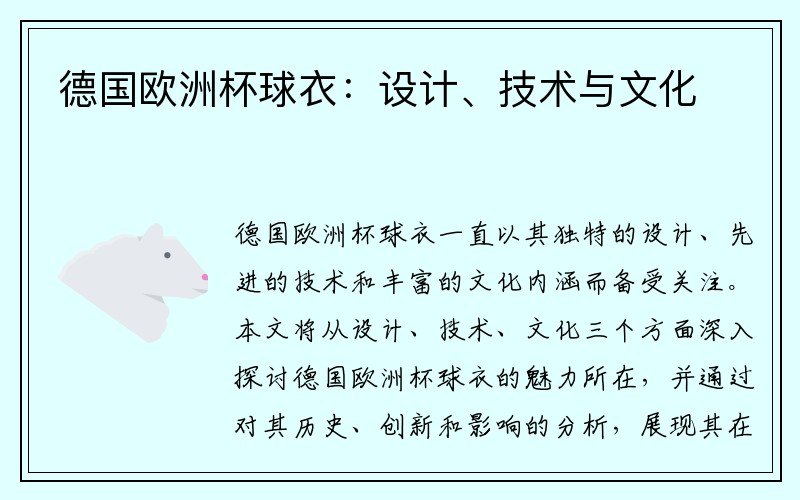 德国欧洲杯球衣：设计、技术与文化
