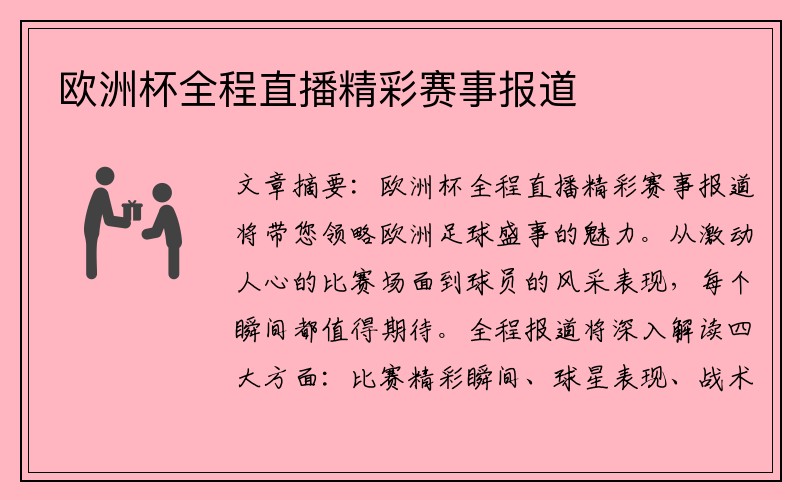 欧洲杯全程直播精彩赛事报道