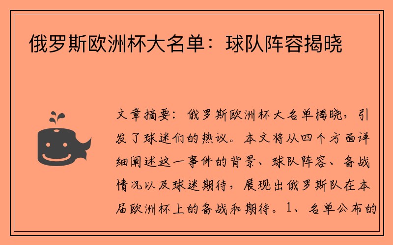 俄罗斯欧洲杯大名单：球队阵容揭晓