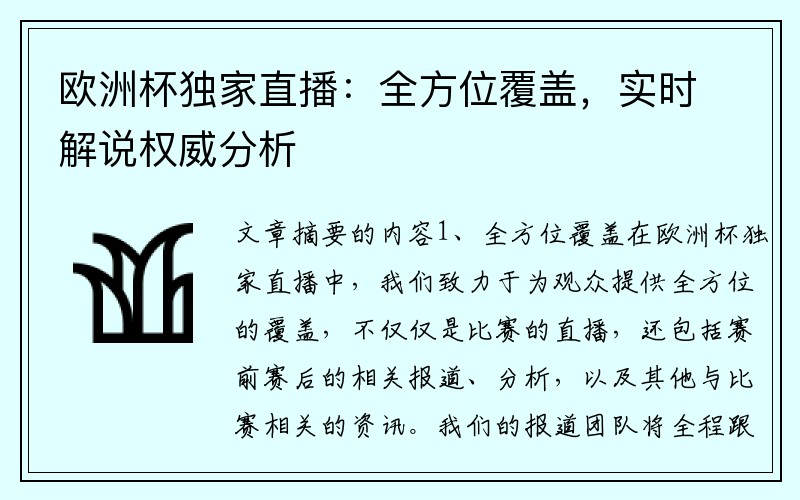 欧洲杯独家直播：全方位覆盖，实时解说权威分析