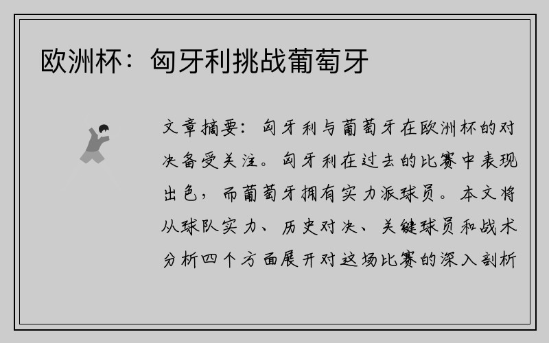 欧洲杯：匈牙利挑战葡萄牙