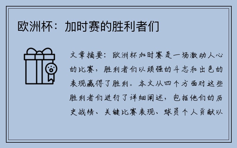 欧洲杯：加时赛的胜利者们