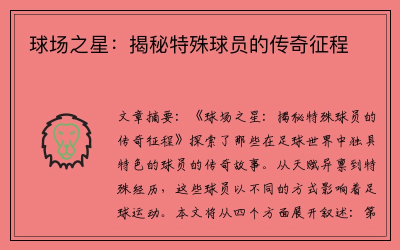 球场之星：揭秘特殊球员的传奇征程