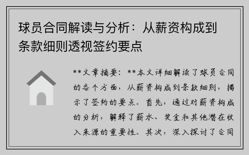 球员合同解读与分析：从薪资构成到条款细则透视签约要点