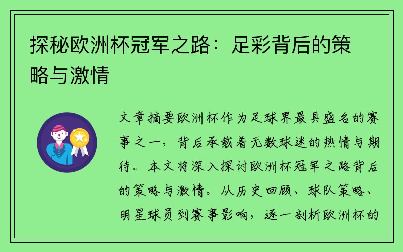 探秘欧洲杯冠军之路：足彩背后的策略与激情