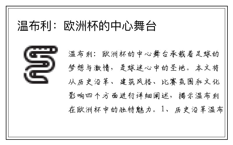 温布利：欧洲杯的中心舞台