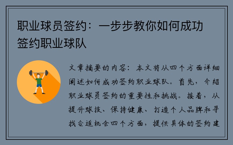 职业球员签约：一步步教你如何成功签约职业球队