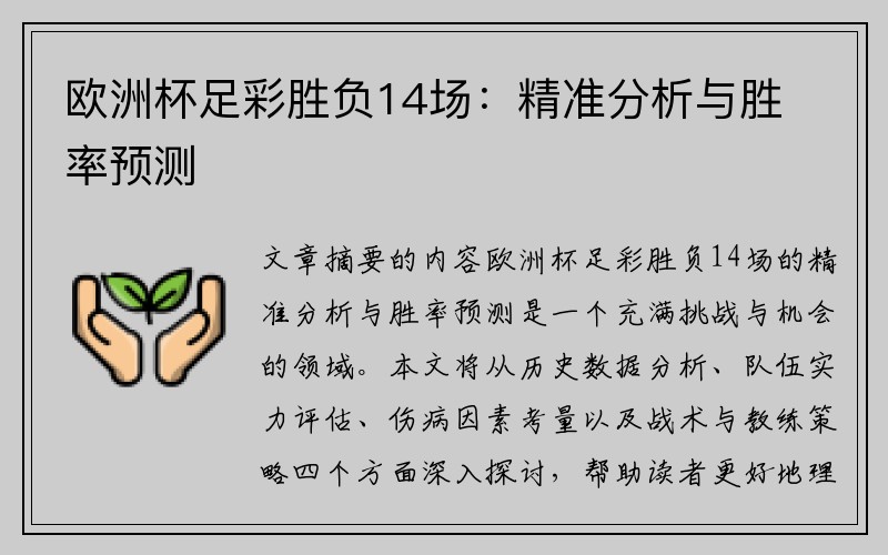 欧洲杯足彩胜负14场：精准分析与胜率预测
