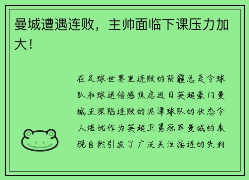 曼城遭遇连败，主帅面临下课压力加大！