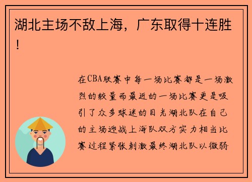 湖北主场不敌上海，广东取得十连胜！