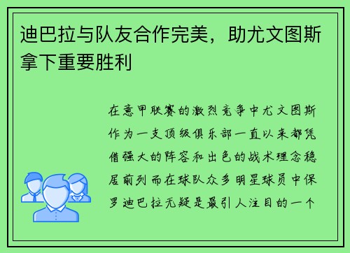 迪巴拉与队友合作完美，助尤文图斯拿下重要胜利