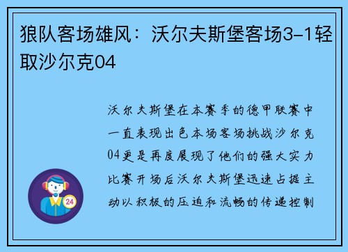 狼队客场雄风：沃尔夫斯堡客场3-1轻取沙尔克04