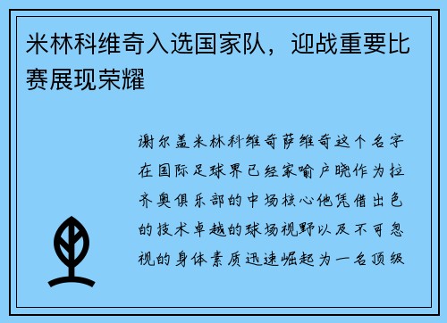 米林科维奇入选国家队，迎战重要比赛展现荣耀