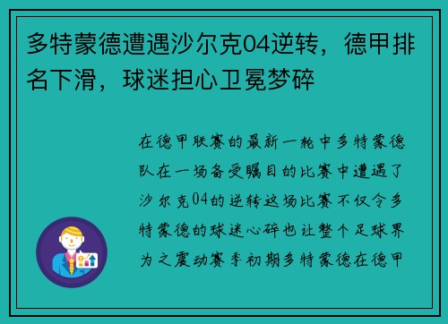 多特蒙德遭遇沙尔克04逆转，德甲排名下滑，球迷担心卫冕梦碎