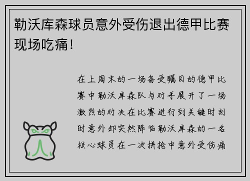 勒沃库森球员意外受伤退出德甲比赛现场吃痛！