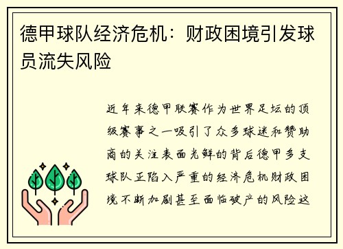 德甲球队经济危机：财政困境引发球员流失风险