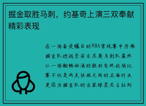 掘金取胜马刺，约基奇上演三双奉献精彩表现