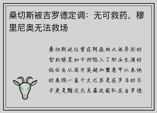 桑切斯被吉罗德定调：无可救药，穆里尼奥无法救场