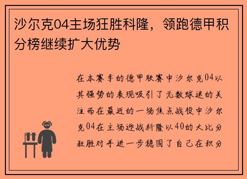 沙尔克04主场狂胜科隆，领跑德甲积分榜继续扩大优势